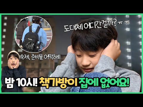 밤 10시에 책가방이 없어졌어요!다음날 학교 가는데...ㅠㅠ 어디서 잃어버린걸까요?_아롱다롱TV