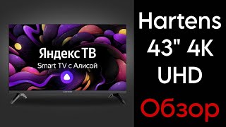 Hartens 43 дюйма 4K UHD. Обзор на smart TV с Алисой! Лучший за свою цену...