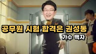 권성동 쏭 (공무원 시험 합격은 권성동) - 가수 백자