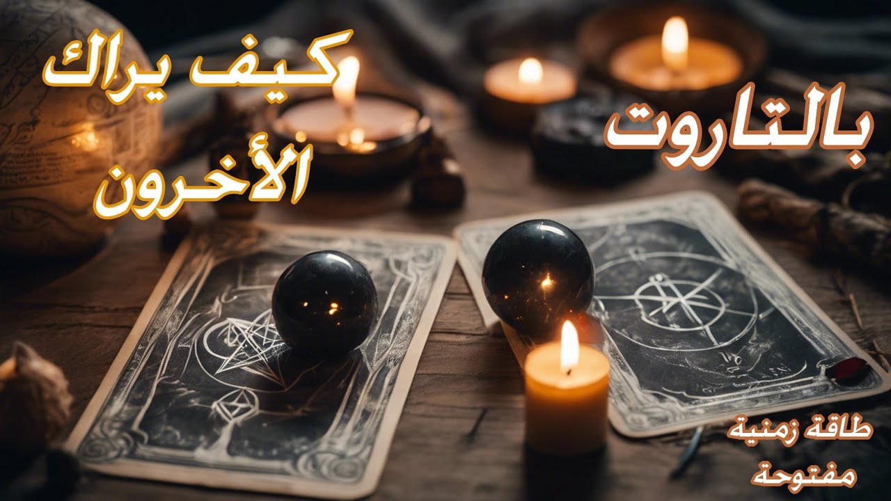 بالتاروت🃏كيف يراك الأخرون ✨ طاقة زمنية مفتوحة ✨