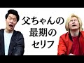 粗品父の最期のセリフにカズレーザーも思わず…【切り抜き】