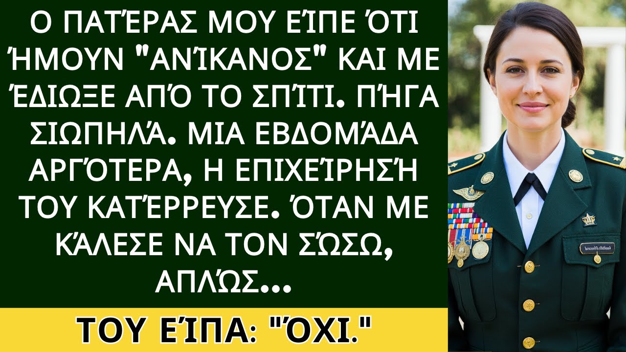 Στα γενέθλια του πατέρα μου, με έβαλαν να κάτσω έξω — ώσπου έφτασε το ελικόπτερό μου.