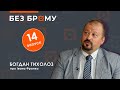 Маловідомий Іван Франко | інтерв'ю з Богданом Тихолозом | БЕЗ БРОМУ