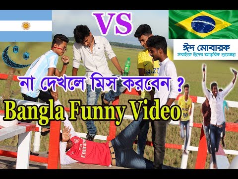 argentina-vs-brazil-eid-special-new-bangla-funny-video-2018-by-my-prank-king