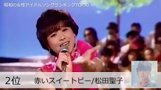 昭和の女性アイドルソングメドレー♪TOP３０