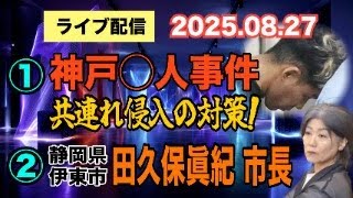 【ライブ配信】①神戸199事件（〇人事件）共連れ侵入の対策！ ②田久保眞紀市長 関連！【小川泰平の事件考察室】# 2210