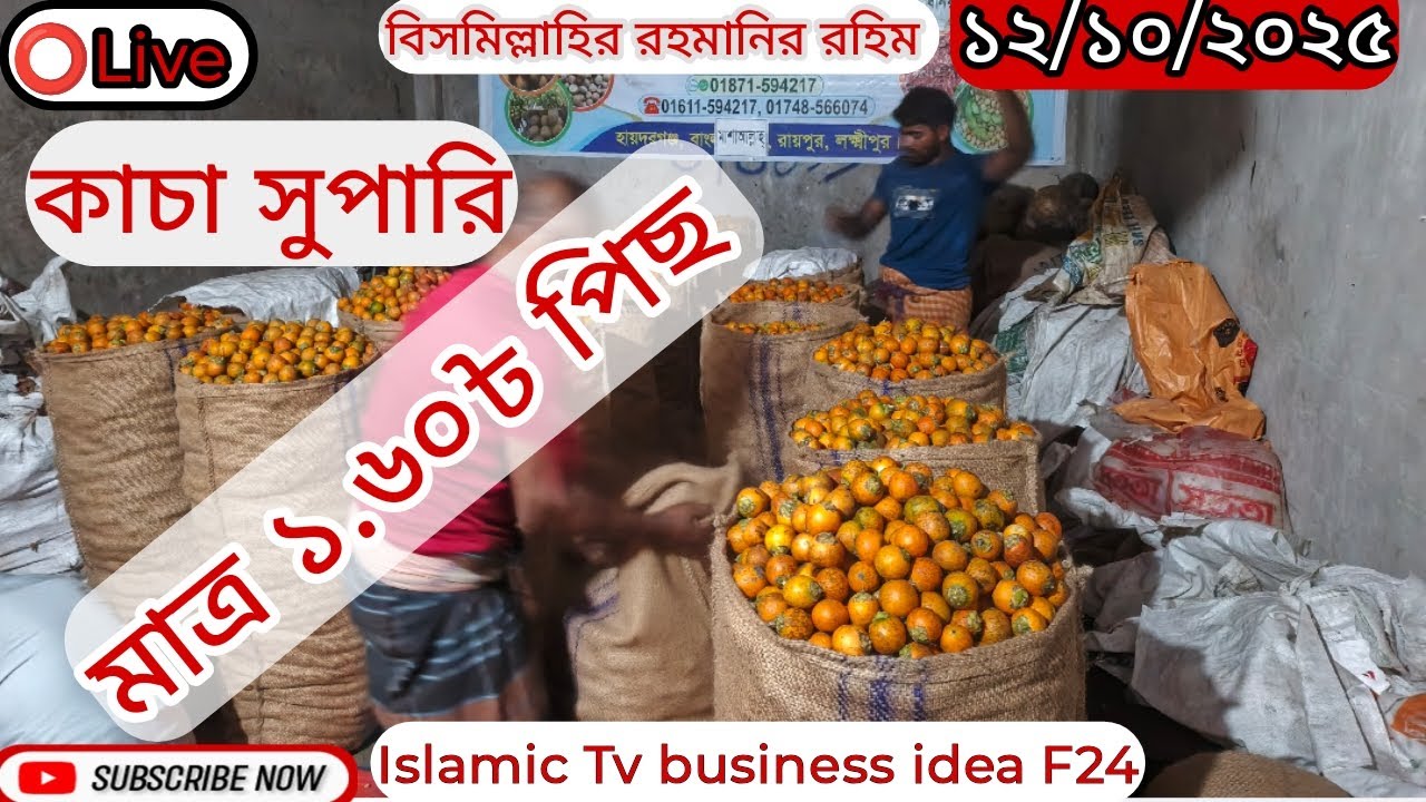 কাচা সুপারির আপডেট ভিডিও (মাত্র ১টাকায় কেট সুপারি পাবেন)