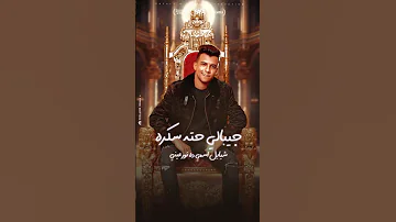 مهرجان بنده هل حد قال انا عندي ام عيالي تكفيني عصام صاصا الكروان توزيع كيمو الديب 2025 