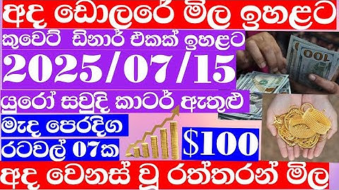 🔴 ඩොලරය මිල අද සිට සීඝ්‍රයෙන් ඉහළට|remittance|Kuwait dinar exchange rate|2025/07/15 Saudi riyal rate