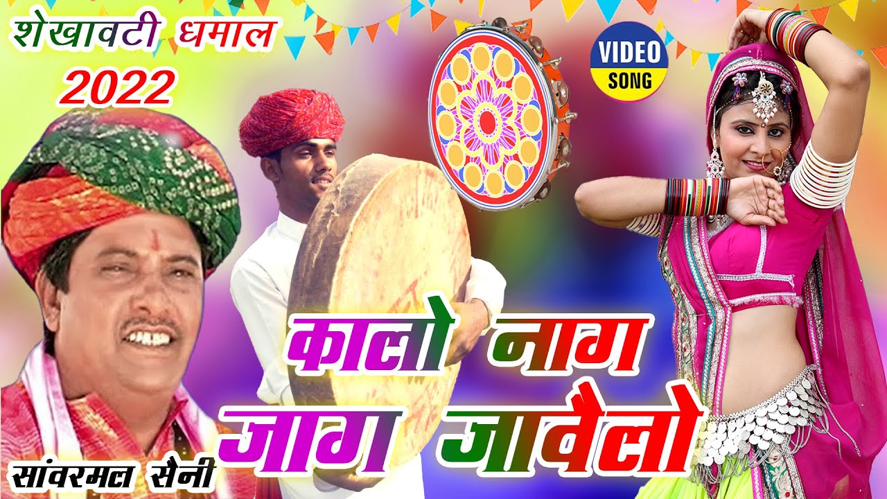 RAJASTHANI HOLI DHMAAL -सांवरमल सैनी का चंग पर फागण री धमाल ||Kalo Naag Jag Jawelo||FAGAN RI DHAMAL