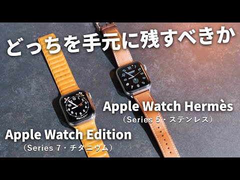 Comparison] Which should you choose: the Apple Watch Hermès Series