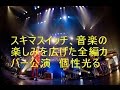 スキマスイッチ、音楽の楽しみを広げた全編カバー公演 個性光る