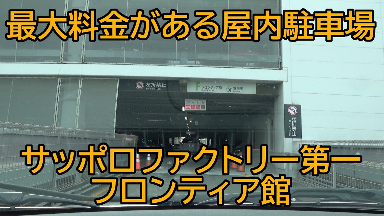 サッポロファクトリー 第一駐車場 フロンティア館編 Youtube