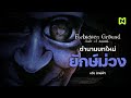 ตำนานบทใหม่ของยักษ์ม่วง (หรือยักษ์ฟ้า) สรุปเนื้อเรื่อง | Forbidden Ground - Lair of Aooni -