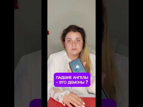 ПАДШИЕ АНГЕЛЫ ЭТО ДЕМОНЫ ИЛИ КТО ОТКАЗАЛСЯ ПОДЧИНЯТСЯ ангел демон ясновидящая восковыеотливки