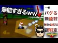 NX☆くさあん、マリオカート64全初見リアクションまとめ【字幕あり】
