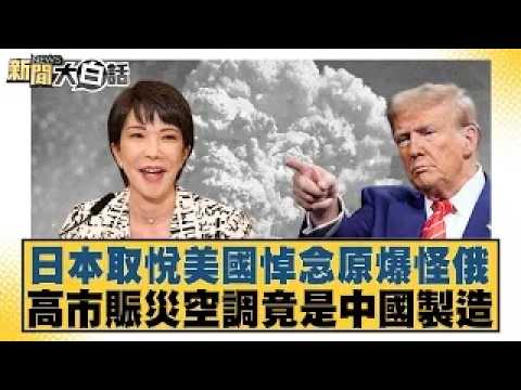 Japan Blames Russia While Mourning Atomic Bomb Victims to Please the US; Kaohsiung Disaster Relie...