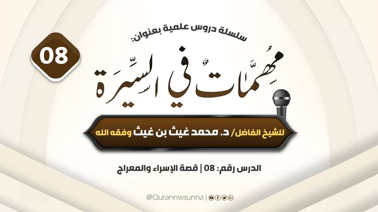 مهمات في السيرة | للشيخ الفاضل/ د. محمد غيث بن غيث -وفقه الله-. الدرس الثامن 08