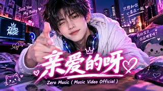 亲爱的呀 - Zero Music  ( Music Video Official ) 
