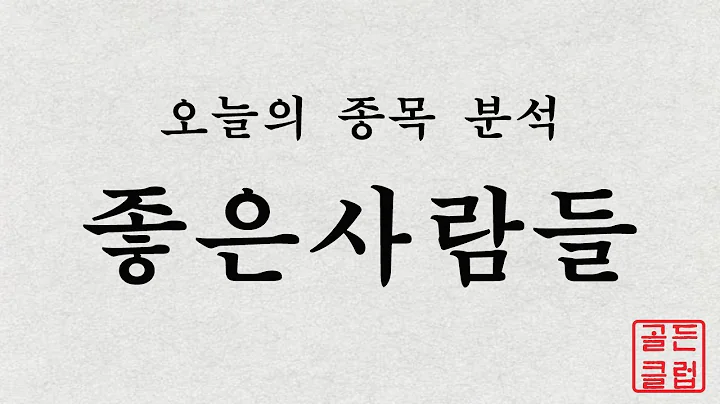 좋은사람들(033340) 정밀종목분석 [이 종목!살까? 팔까?]