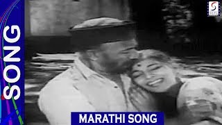 गीत - एक धागा सुखाचा Song 'Jagachya Pathivar' 1960 Marathi Movie