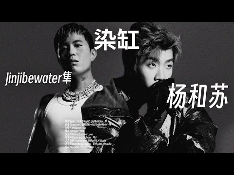 楊和蘇發佈最新Mixtape｜楊和蘇KeyNG ft. JinJiBeWater_隼 - 染缸 (Lyric Video)
