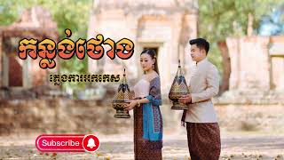 បទ​ កន្លង់ថោង ភ្លេងការអក់កេស ២០២៣