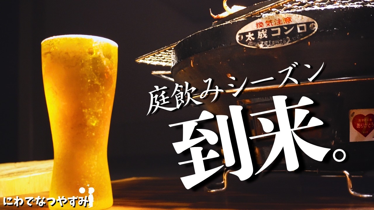 庭で一人呑み。春の陽気に心躍る。【七輪】