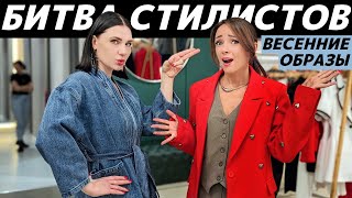 Как стильно одеться весной 2024? Идеи весенних образов! Кто круче стилизует весенний аутфит?