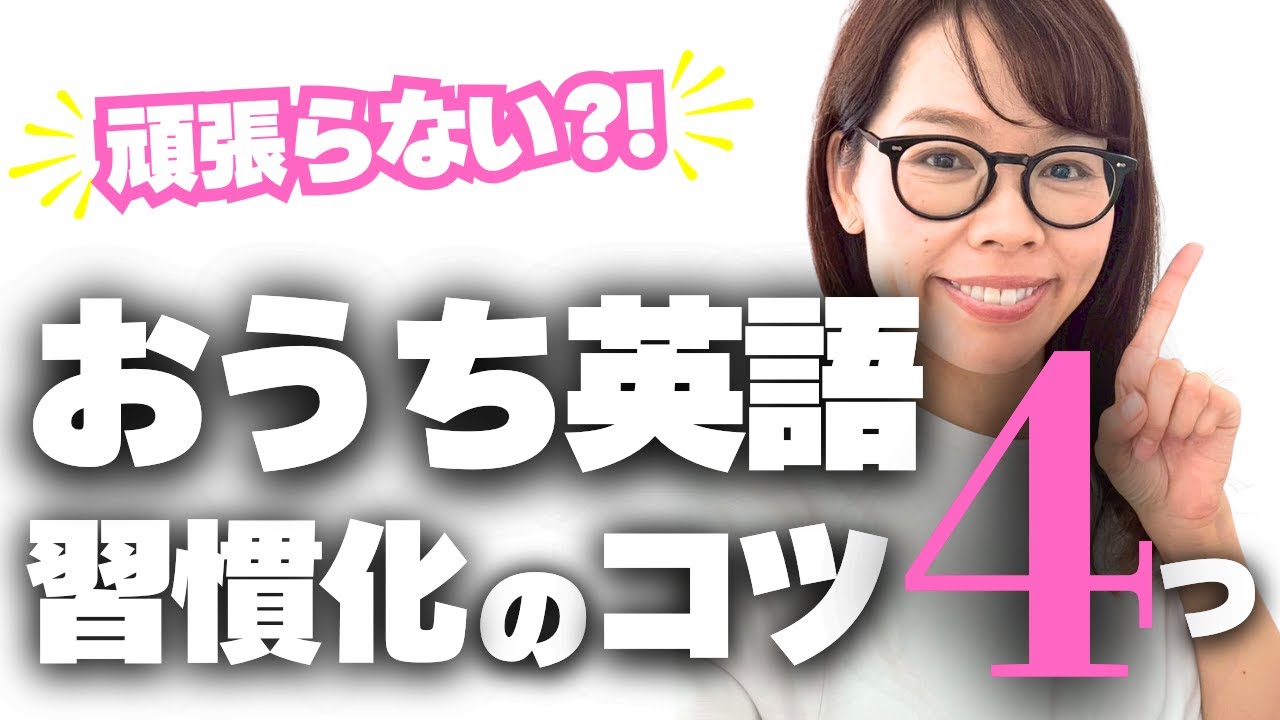 【多忙ママ必見】頑張らない!おうち英語、習慣化のコツ