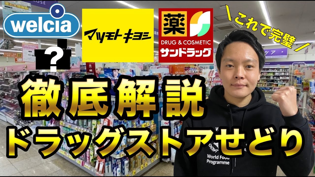 【ドラッグストアせどり徹底解説】有名ドラッグストアの仕入れ方法を解説。明日から日用品せどりができるようになるリサーチ方法を伝授。