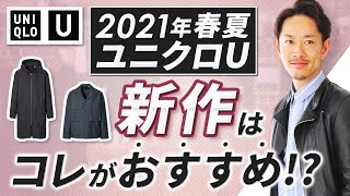 【2021年春夏】新作ユニクロU、プロが欲しい「7個」の最強アイテムとは！？