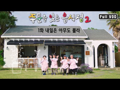 음식이 잘못 나와도 <strong>하하호호</strong>~ 치매인이 주문받고 서빙하는 마법의 음식점이 돌아왔다! 깜빡 4인방의 뒤죽박죽 도전기! | 주문을 잊은 음식점2 1화(KBS 220630 방송)
