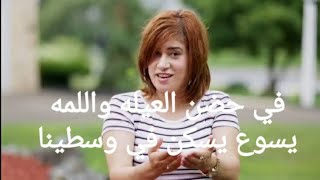 في حضن العيله واللمه يسوع يسكن في وسطينا_ نعمه اسحق ٢٠٢١