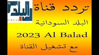 تردد قناة البلد السودانية 2023 Balad على القمر عرب سات والنايل سات مع تشغيل القناة