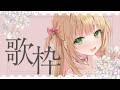【歌枠】透明感のある歌声♡初見さんに出会いたい!お昼のBGMにどうぞ♡【憩居ももあ/Vtuber】