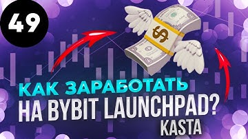 LaunchPad на Bybit - мой опыт. Как участвовать в Лаунчпаде Бай Бит, токены BIT