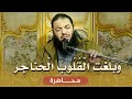 وبلغت القلوب الحناجر محاضرة د حازم شومان