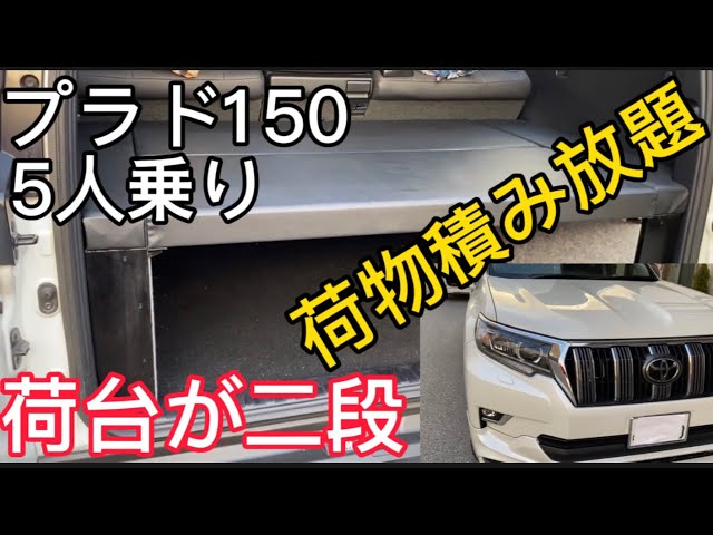 プラド150荷室に棚！ラゲッジスペースを2段化した！5人乗りのトランク