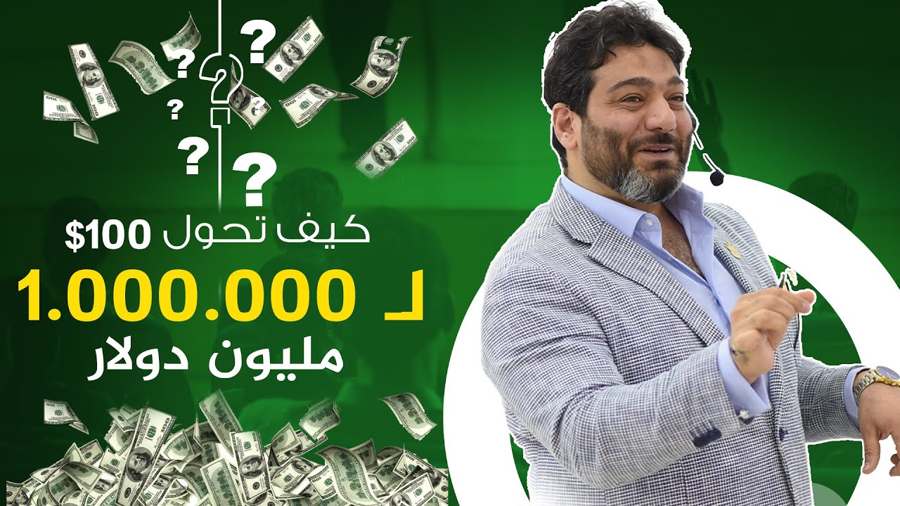 كيف تحول الـ 100$ الى مليون دولار في 90 يوم /  رشة ملح