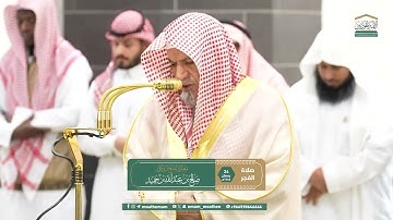سورة الزخرف : ٢٦ - ٤٥ | صلاة الفجر ٢٤ رمضان ١٤٤٦ هـ | معالي الشيخ د.صالح بن حميد
