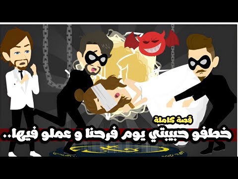 خطفو حبيبتى يوم فرحنا و عملو فيها قصة كاملة 