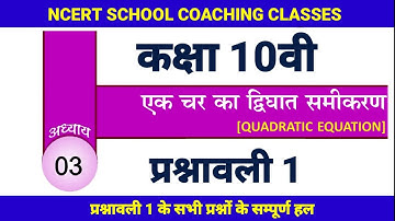 cg board class 10 maths एक चर का द्विघात समीकरण IN HINDI SOLUTION ||  cg board class 10 P1