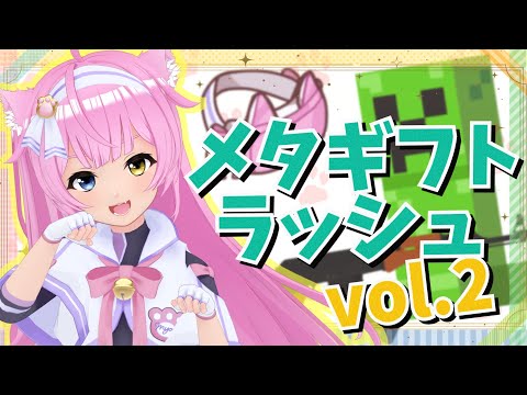『メタギフトラッシュ Vol.2』イベント参加🎉VRの話とかしたい🐾ฅ^òωó^ฅ