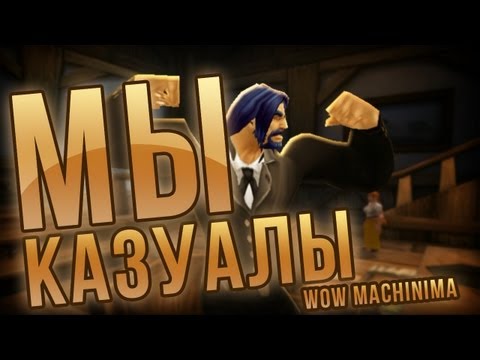 Видео: Мы казуалы - WOW Machinima