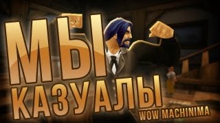 Мы казуалы - WOW Machinima - 7 