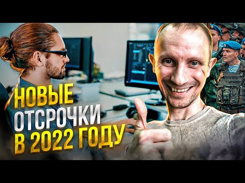 НОВЫЕ ОТСРОЧКИ ОТ АРМИИ  В 2022 ГОДУ | КТО ИЗ IT-СПЕЦИАЛИСТОВ ПОЛУЧИТ ОТСРОЧКУ