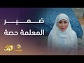 ضمير المعلمة حصة شباب البومب 13 