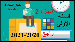 راجع لاختبار الفصل الأول 2020-2021 الجزء 1 تمرين 2(الهندسة التحليلية)