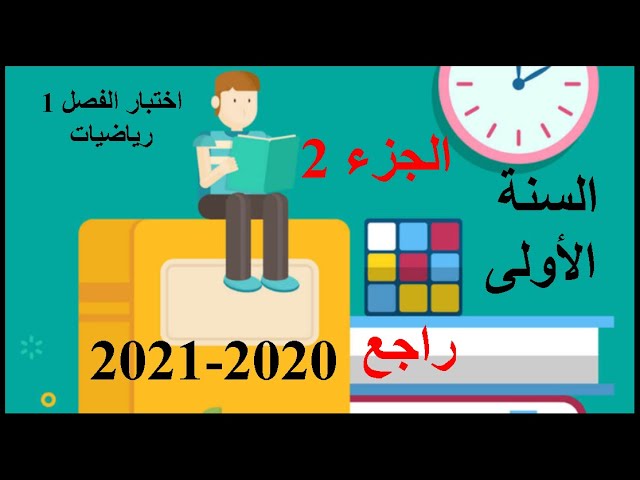 راجع لاختبار الفصل الأول 2020-2021 الجزء 1 تمرين 2(الهندسة التحليلية)